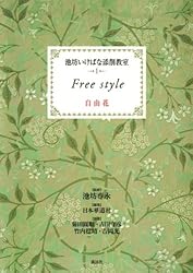 池坊いけばな添削教室 第2巻 生花 | 日本華道社, 池坊専永 | 華道